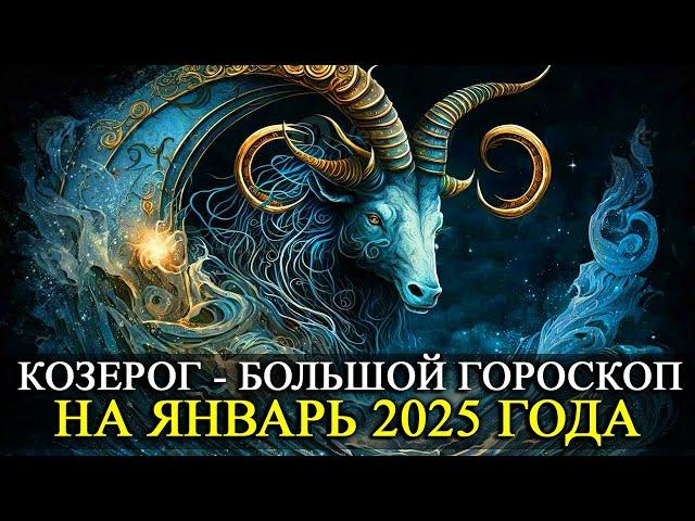 КОЗЕРОГ –  ЯНВАРЬ 2025 ГОДА!  БОЛЬШОЙ ГОРОСКОП! ФИНАНСЫ/ЛЮБОВЬ /ЗДОРОВЬЕ/РЕКОМЕНДАЦИИ