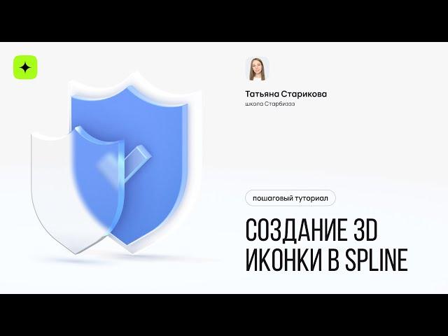 Обучающий урок «Как создать 3D иконки с нуля. Figma + Spline»