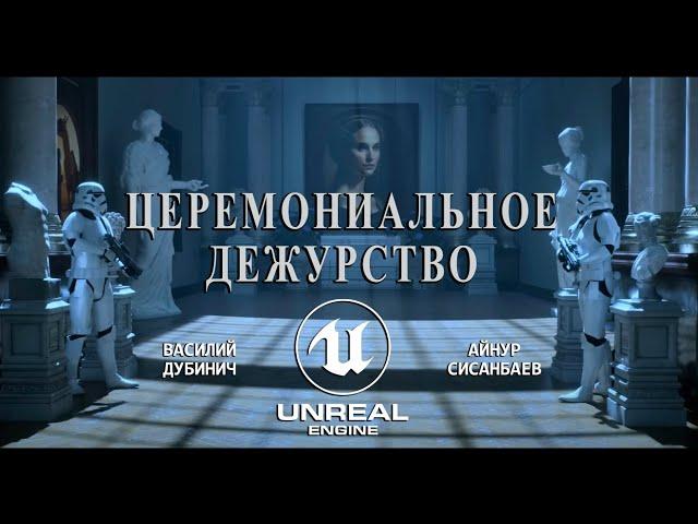 ЦЕРЕМОНИАЛЬНОЕ ДЕЖУРСТВО — короткометражный фильм по «Звездным войнам», созданный на Unreal Engine 5
