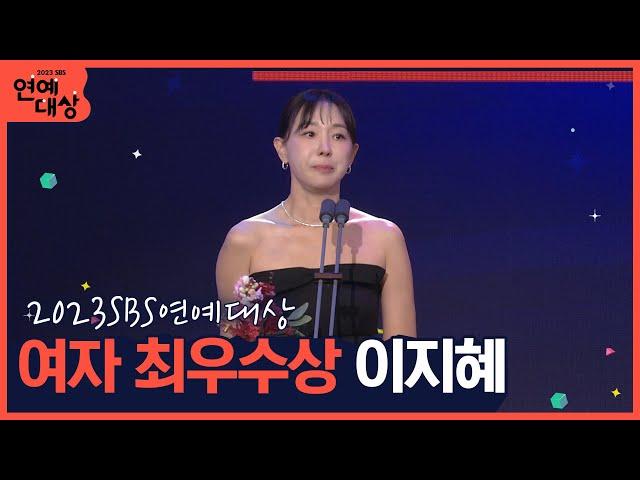 2023 SBS 연예대상 여자 최우수상 이지혜 "제 목표는 깔깔입니다!" #2023sbs연예대상