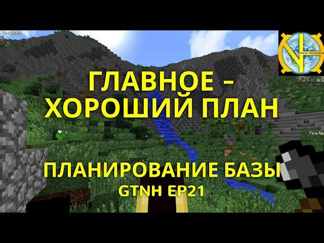 Главное - хороший план. Планирование базы в GTNH. Ep21