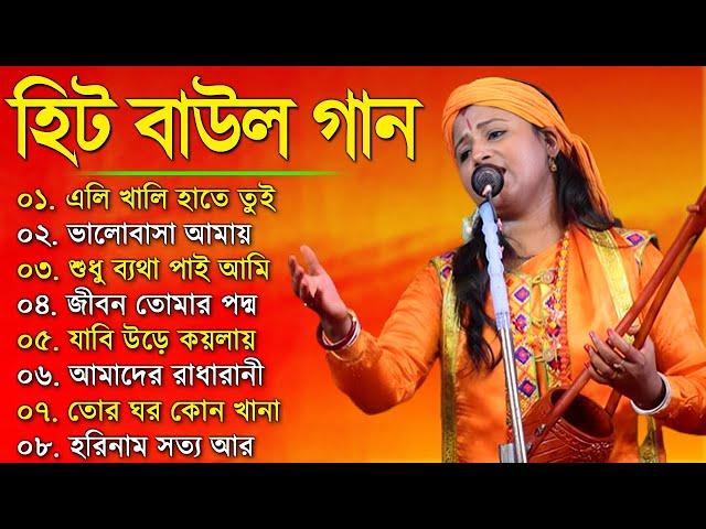 সুপারহিট বাউল - Baul Gaan | Baul Hit Gaan | Bengali Baul Song | Bengali Folk Song nonstop 2023