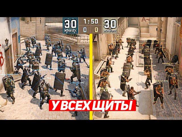 СЫГРАЛИ ММ 30 НА 30, НО У ВСЕХ ЩИТЫ (CS:GO)