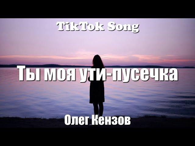 Ути-пусечка - Олег Кензов (Ты моя ути-пусичка) (Текст) (Lyrics) - TikTok Song