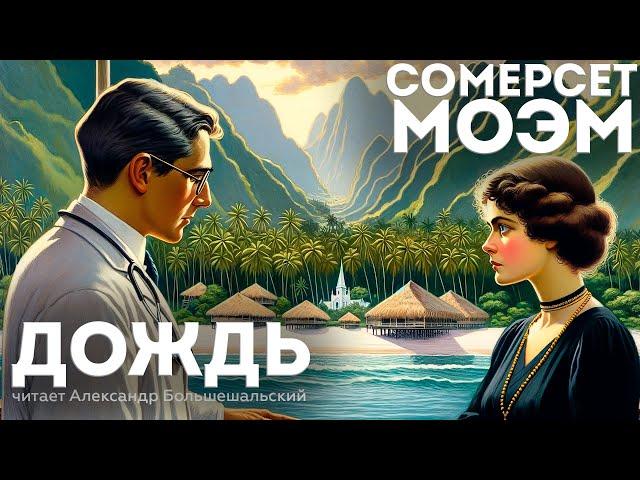 Сомерсет Моэм - ДОЖДЬ | Аудиокнига (Рассказ) | Читает Большешальский