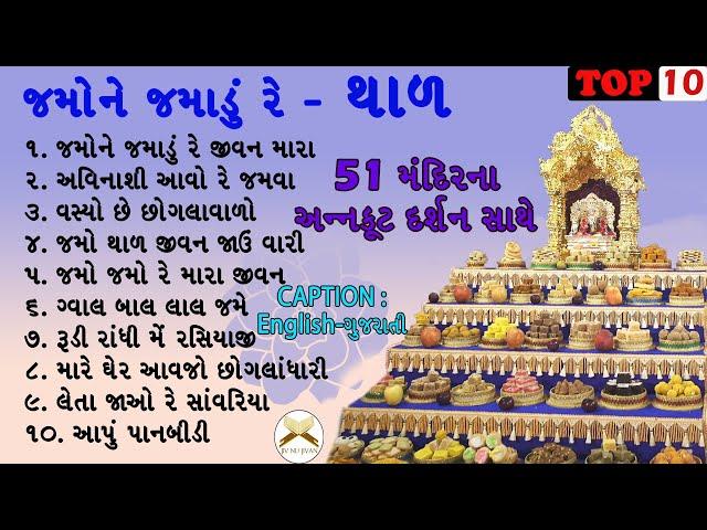 BAPS Thal | BAPS Swaminarayan Thal | Annakut Darshan | Thal Lyrics in English & Gujarati Caption