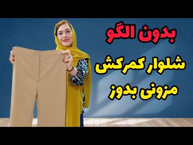 دوخت شلوار دمپا چاکدار  | خودت شلوار راسته شیک بدون الگو بدوز#آموزش_خیاطی #شلوار #آموزش