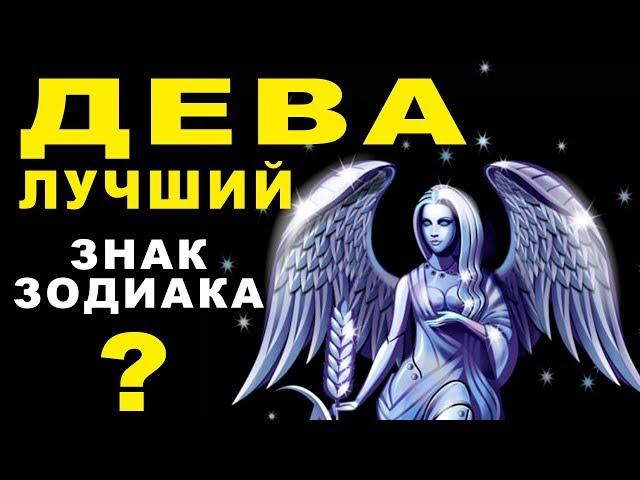 10 ПРИЧИН ПОЧЕМУ ДЕВА - ЛУЧШИЙ ЗНАК ЗОДИАКА  ЛУЧШИЙ ПАРТНЕР В БИЗНЕСЕ И ХОРОШИЙ ДРУГ. Гороскоп Дева