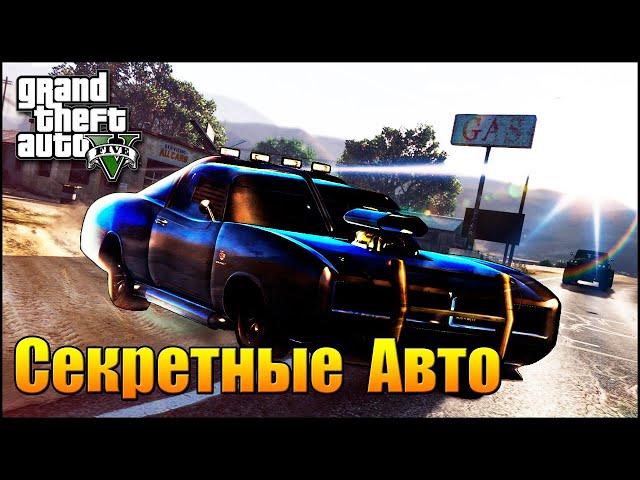 Где найти Скрытые и Редкие машины в GTA 5