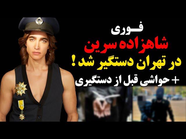 فوری : شاهزاده سرین در تهران دستگیر شد ! + حواشی قبل از دستگیری