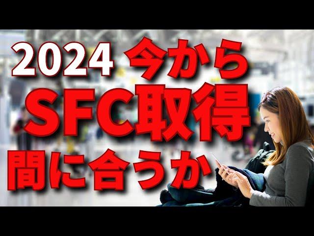 【SFC修行 ANA】教えたくないが！これから始める方の一撃ルートはコレ！ルート攻略法