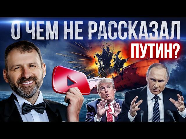 Послание Путина. Что он НЕ сказал? Катастрофа в черном море | Переговоры по СВО | Новости сегодня