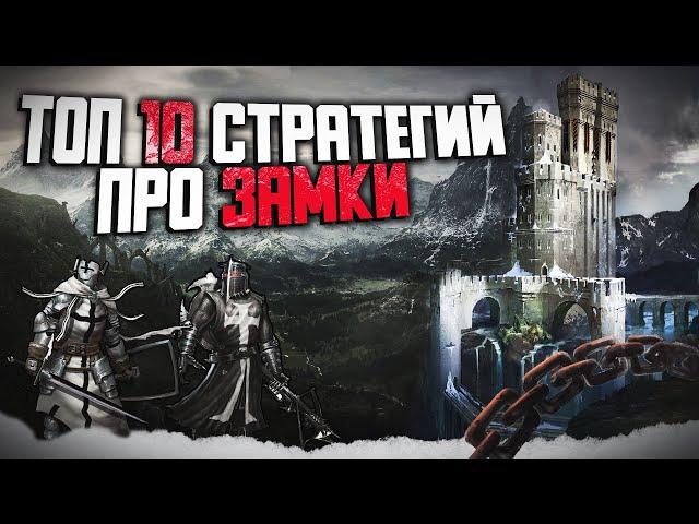 ТОП 10 ЛУЧШИХ ИГР ПРО ЗАМКИ