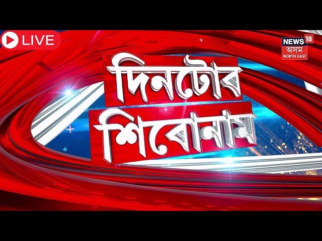 LIVE : Assam News | উৎকট গৰমত ৰাজ্যত আৰু এজনৰ মৃত্যু | Heat Wave in Assam