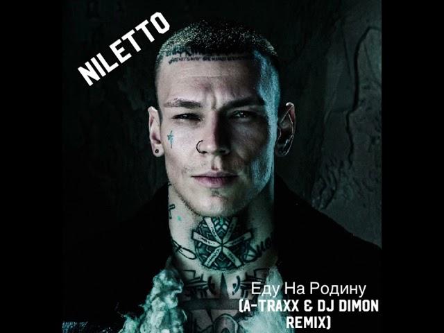 Niletto-Еду на родину (A-Traxx & DJ Dimon Remix)