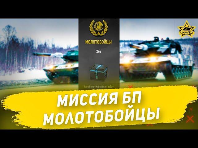 Миссия БП Молотобойцы #4 /  Armored Warfare