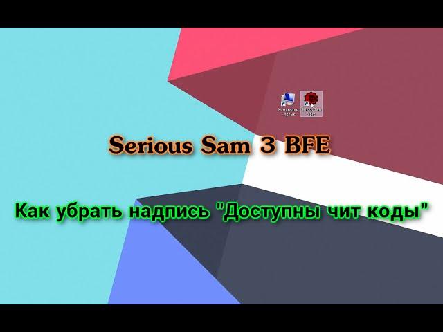 Serious Sam 3 : BFE | Как убрать надпись Доступны чит коды | Serious Sam 3: BFE: Коды