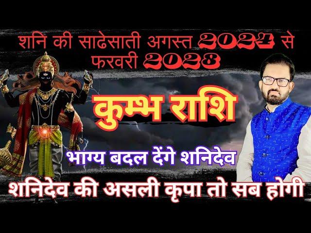 शनि की साढेसाती अगस्त 2024 से फरवरी 2028। kumbh Rashi। शनिदेव की कृपा तो अब होगी। by AD shastri...