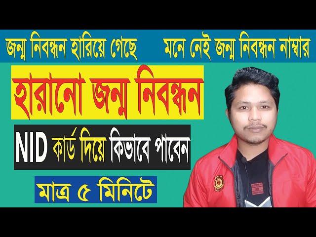 হারানো জন্ম নিবন্ধন বের করবেন ভোটার আইডি কার্ড দিয়ে | NId কার্ড দিয়ে জন্ম নিবন্ধন বের করার নিয়ম