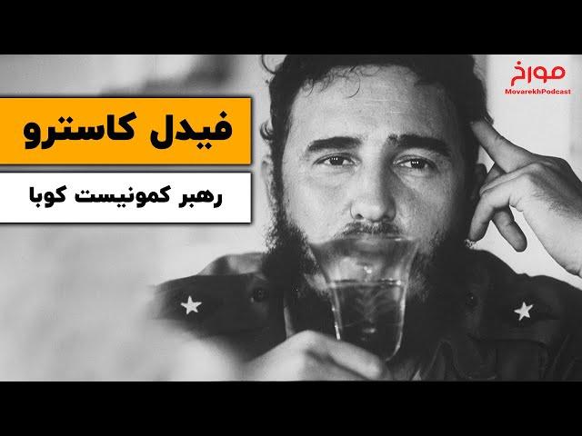 زندگینامه فیدل کاسترو  |  رهبر کمونیست کوبا