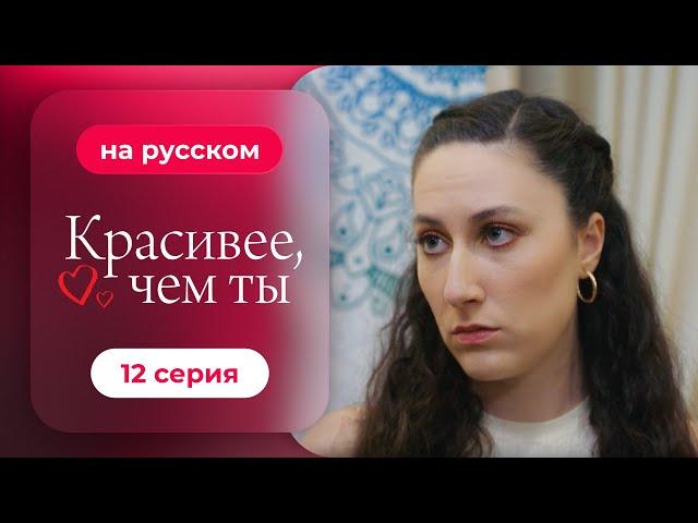 Сериал Красивее, чем ты — 12 серия