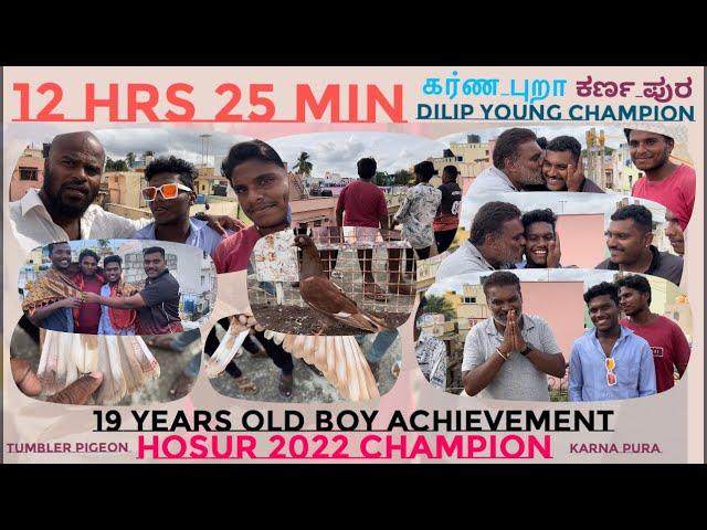 Hosur New Young champion Dilip (19 year old boy) 12 hrs 25 min (2022 Champion) ಕರ್ಣ ಪುರ, கர்ண புறா