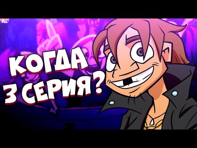 Metal Family 2 сезон Теории. Когда 3 серия и Взрослые Ди и Хэви