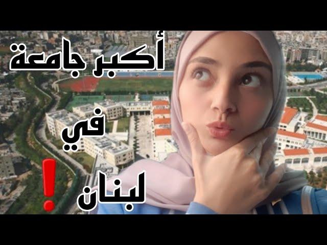 جولة بأكبر جامعة بلبنان الجامعة اللبنانية.