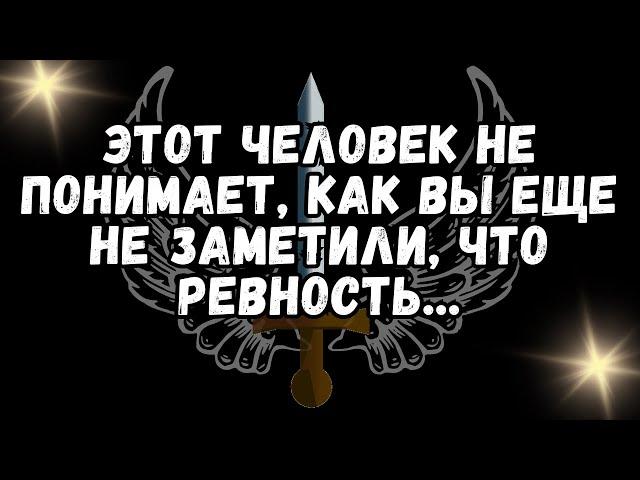 ЭТОТ ЧЕЛОВЕК НЕ ПОНИМАЕТ, КАК ВЫ ЕЩЕ НЕ ЗАМЕТИЛИ, ЧТО РЕВНОСТЬ...