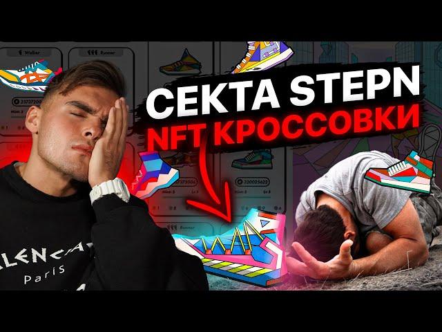 NFT кроссовки STEPN - это пирамида. Обречено на провал.