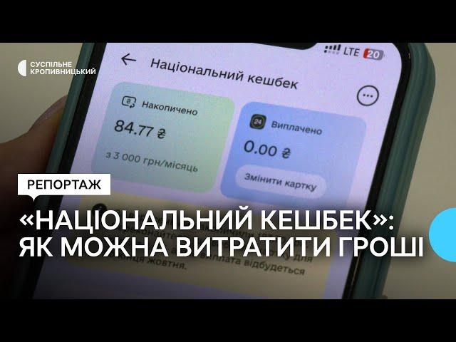 "Національний кешбек" на Кіровоградщині. Як можна витратити гроші