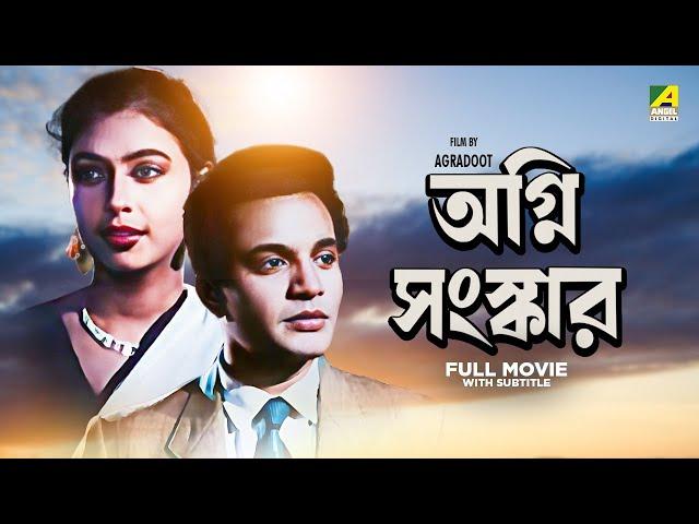 Agni Sanskar - Bengali Full Movie | Uttam Kumar | Supriya Devi | Anil Chatterjee