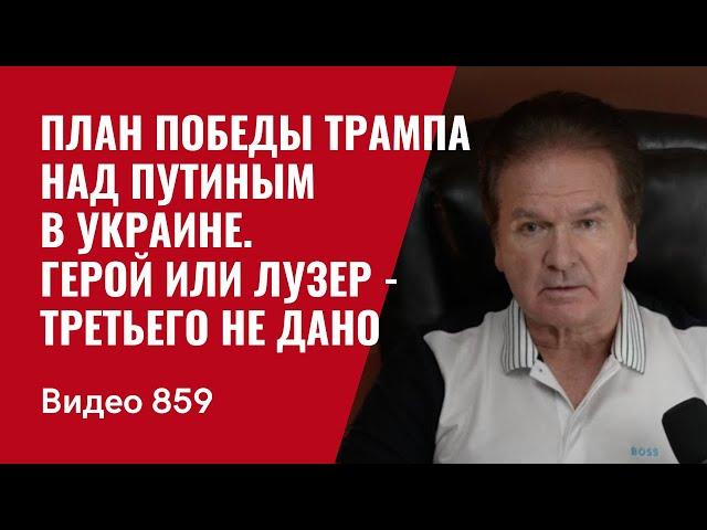 План победы Трампа над Путиным в Украине / Герой или лузер - третьего не дано / №859 / Юрий Швец