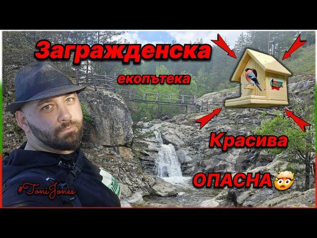 "Красота и Опасност в Село Загражден: Екстремно Пътешествие по Екопътеката"