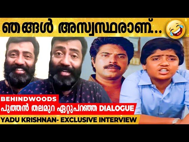 Ego ഇല്ലാത്ത മലയാള സിനിമ | Yadu Krishnan Opens About His 35 Years of Journey in Malayalam Industry