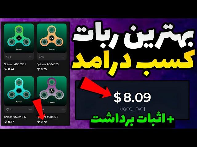 بهترین ربات کسب درآمد تلگرام + اثبات برداشت / آموزش کامل برداشت از ربات spinnercoin اسپینرکوین