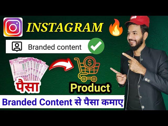 Instagram branded content kya hai | Instagram branded content se paisa kaise kamaye |Branded content