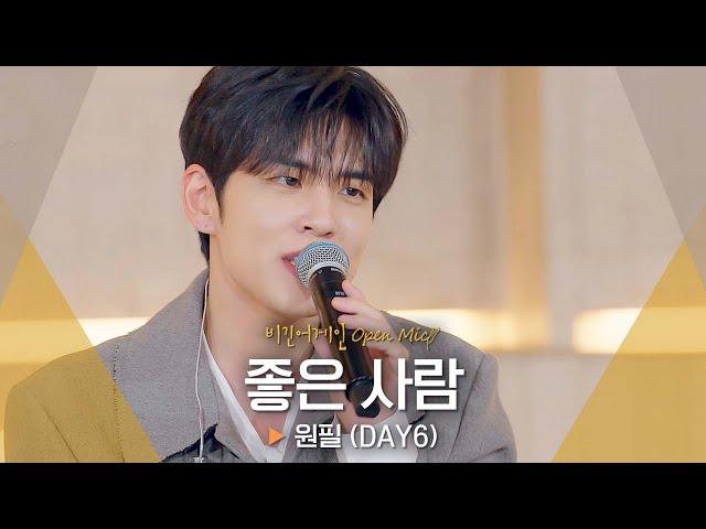 원필(WONPIL)의 감성으로 듣는 짝사랑의 마음  '좋은 사람'｜비긴어게인 오픈마이크