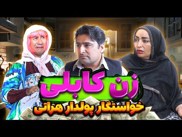 زن کابلی  بچه پولدار هراتی ،