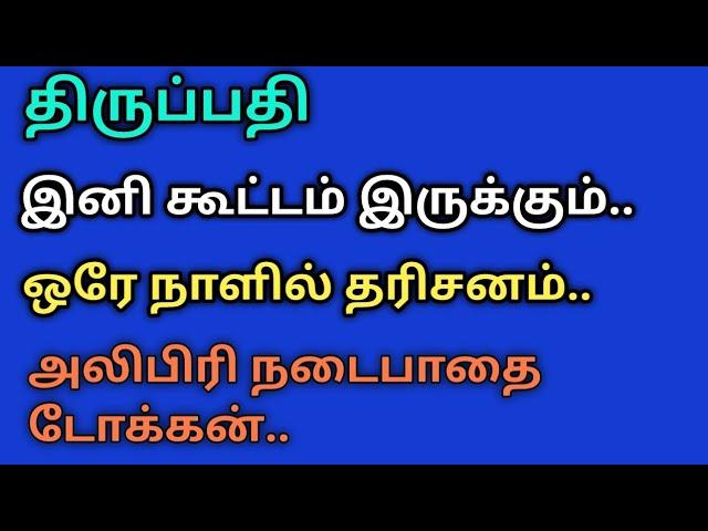 திருப்பதி.. இனி கூட்டம் இருக்கும்.. ஒரே நாளில் தரிசனம்.. latest updates