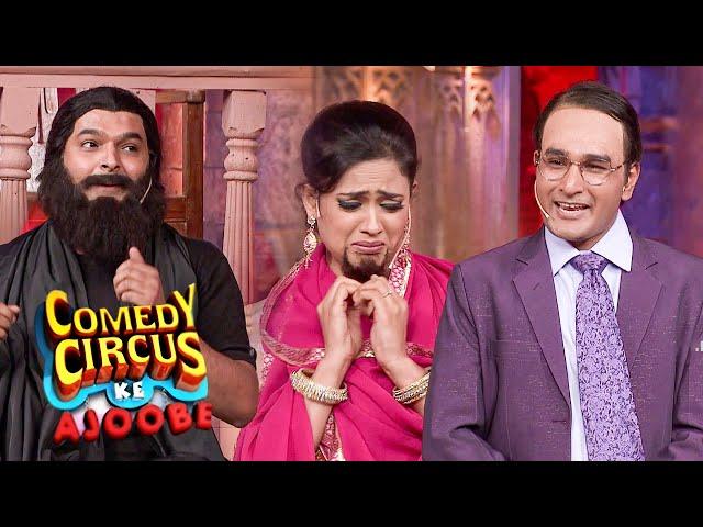 Aap Ki Adalat में आये Yogi Baba | Comedy Circus Ke Ajoobe | Kapil Sharma, Shweta & Mubeen