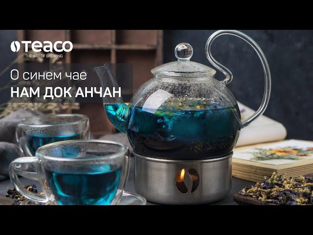 О знаменитом синем чае Нам Док Анчан