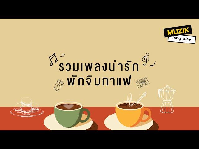 รวมเพลงน่ารัก พักจิบกาแฟ [Longplay]