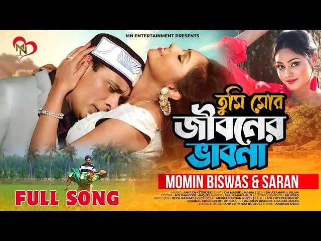 TUMI MOR JIBONER VABONA | FULL SONG | তুমি মোর জীবনের ভাবনা | DM MASUD ,MARIA | MOMIN BISWAS ,SARAN