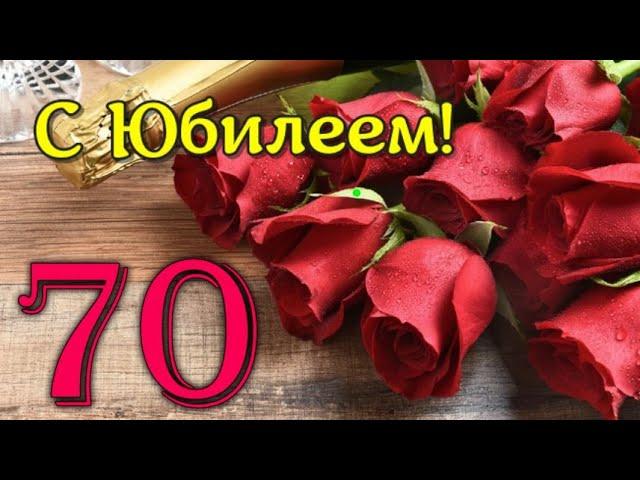 С ЮБИЛЕЕМ 70 ЛЕТ! Самое красивое поздравление на юбилей! Песня 