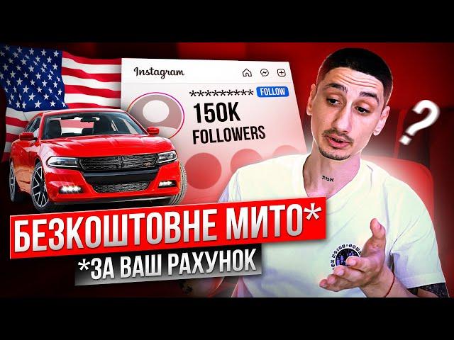 Черговий обман від компанії по пригону авто зі США