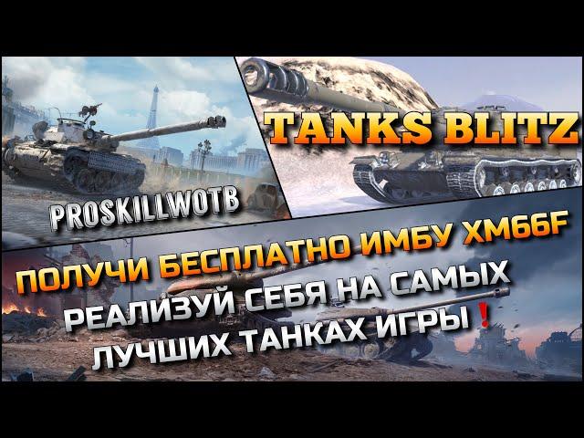 Tanks Blitz РОЗЫГРЫШ, ПОЛУЧИ БЕСПЛАТНО ИМБУ XM66FРЕАЛИЗУЙ СЕБЯ НА САМЫХ ЛУЧШИХ ТАНКАХ️