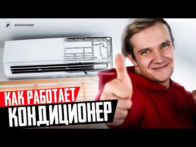 Как работает кондиционер? Откуда берется холод?