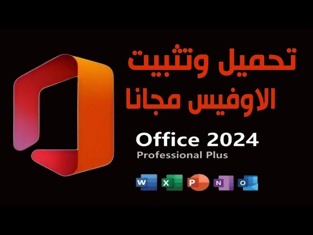 تثبيت مايكروسوفت اوفيس 2024 مجانا من الموقع الرسمى | Office 2024