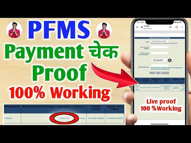 PFMS : know Your Payment live proof | How to check your bank balance | PFMS payment check online